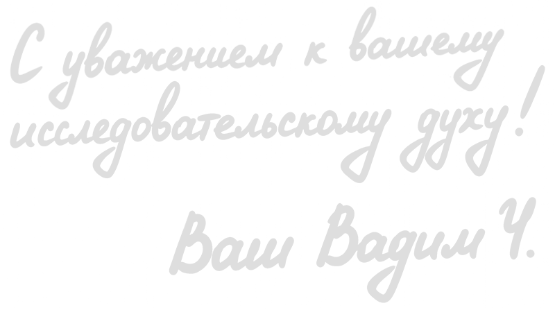 Подпись Вадима Ч.